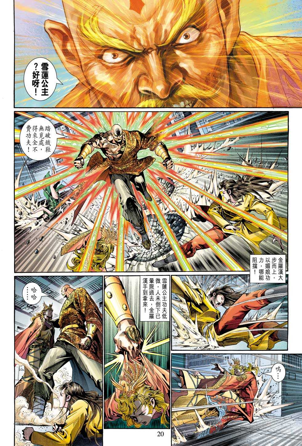 《新著龙虎门》漫画最新章节第308回免费下拉式在线观看章节第【20】张图片