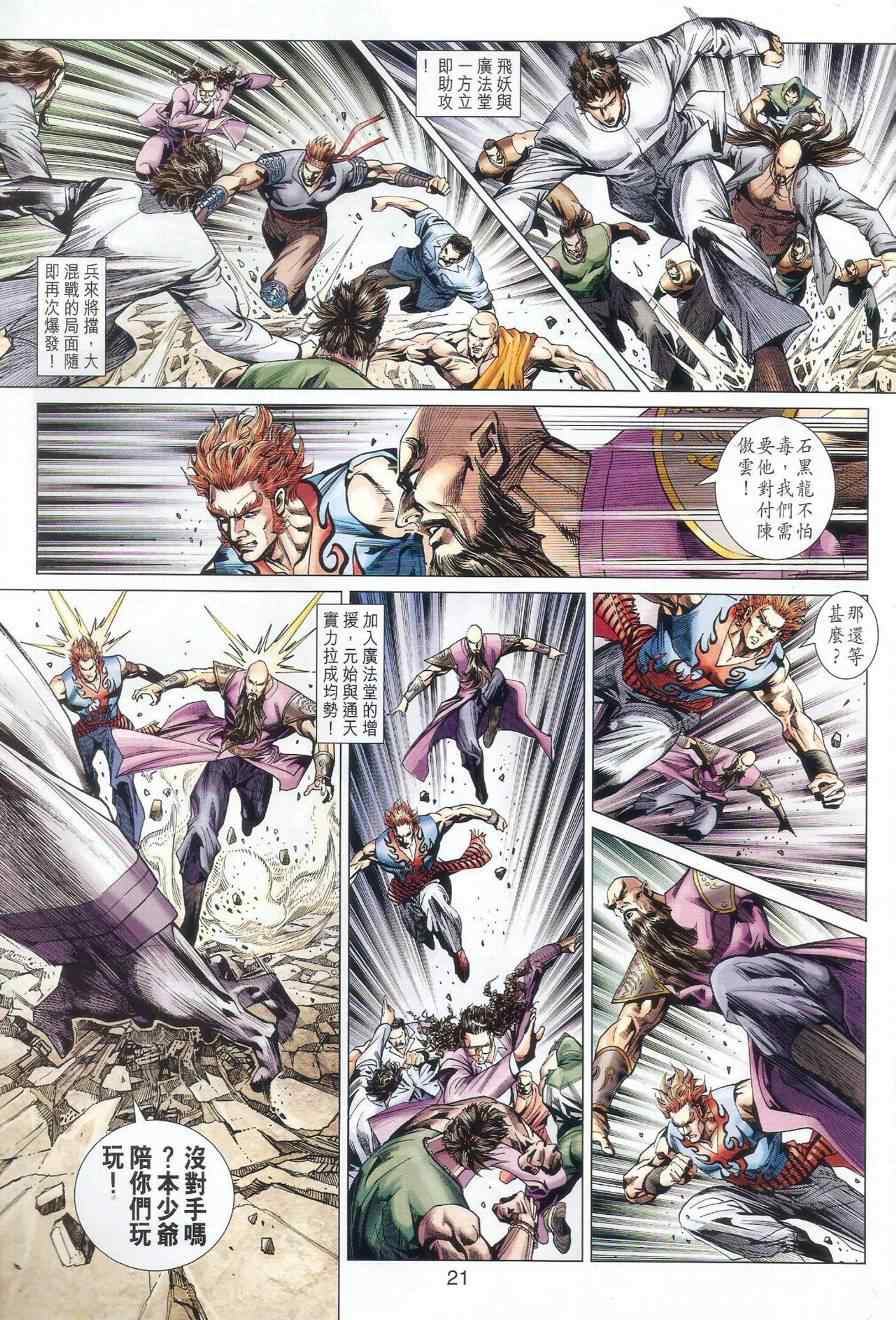 《新著龙虎门》漫画最新章节第528回免费下拉式在线观看章节第【22】张图片