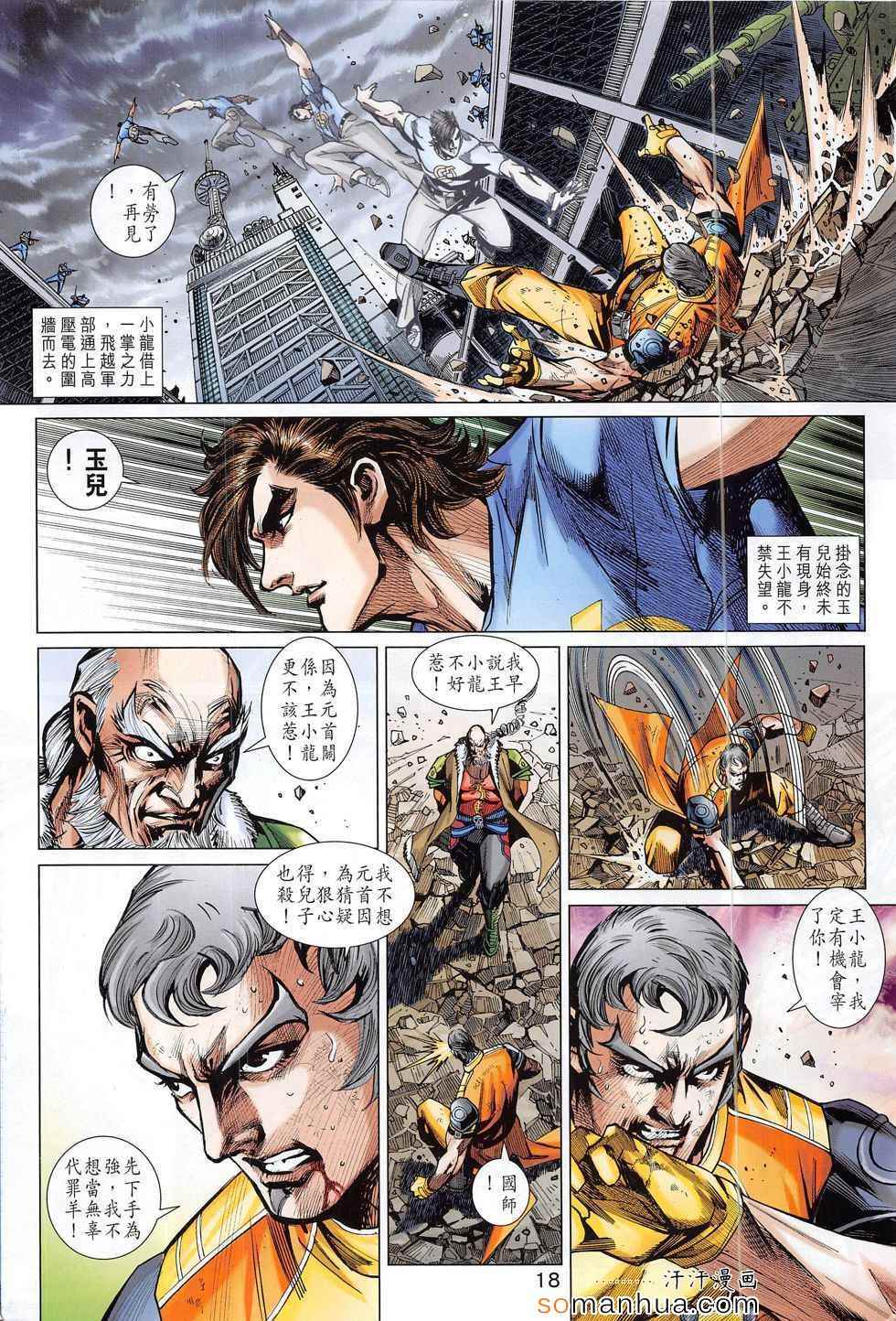 《新著龙虎门》漫画最新章节第797回免费下拉式在线观看章节第【18】张图片