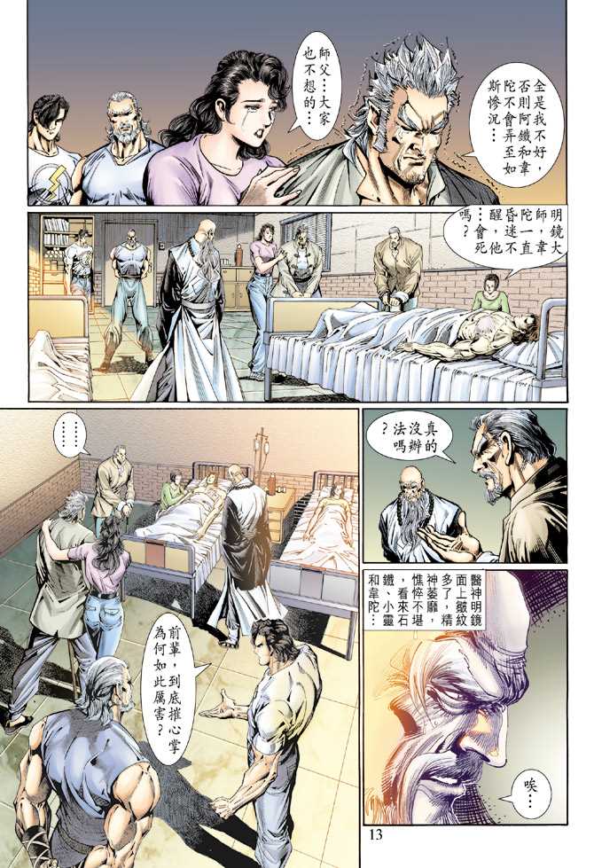 《新著龙虎门》漫画最新章节第118回免费下拉式在线观看章节第【13】张图片