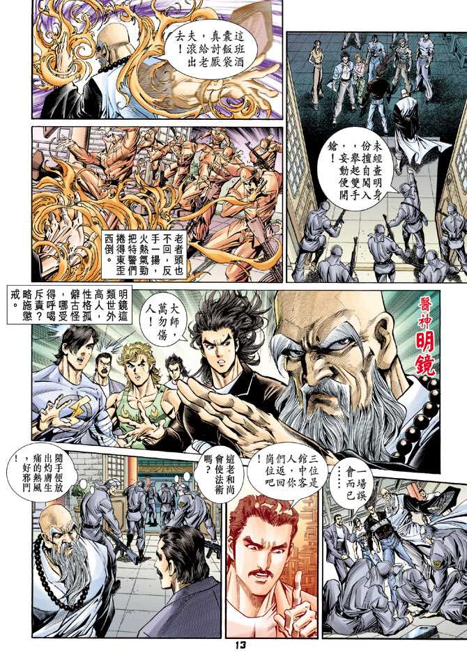 《新著龙虎门》漫画最新章节第92回免费下拉式在线观看章节第【12】张图片