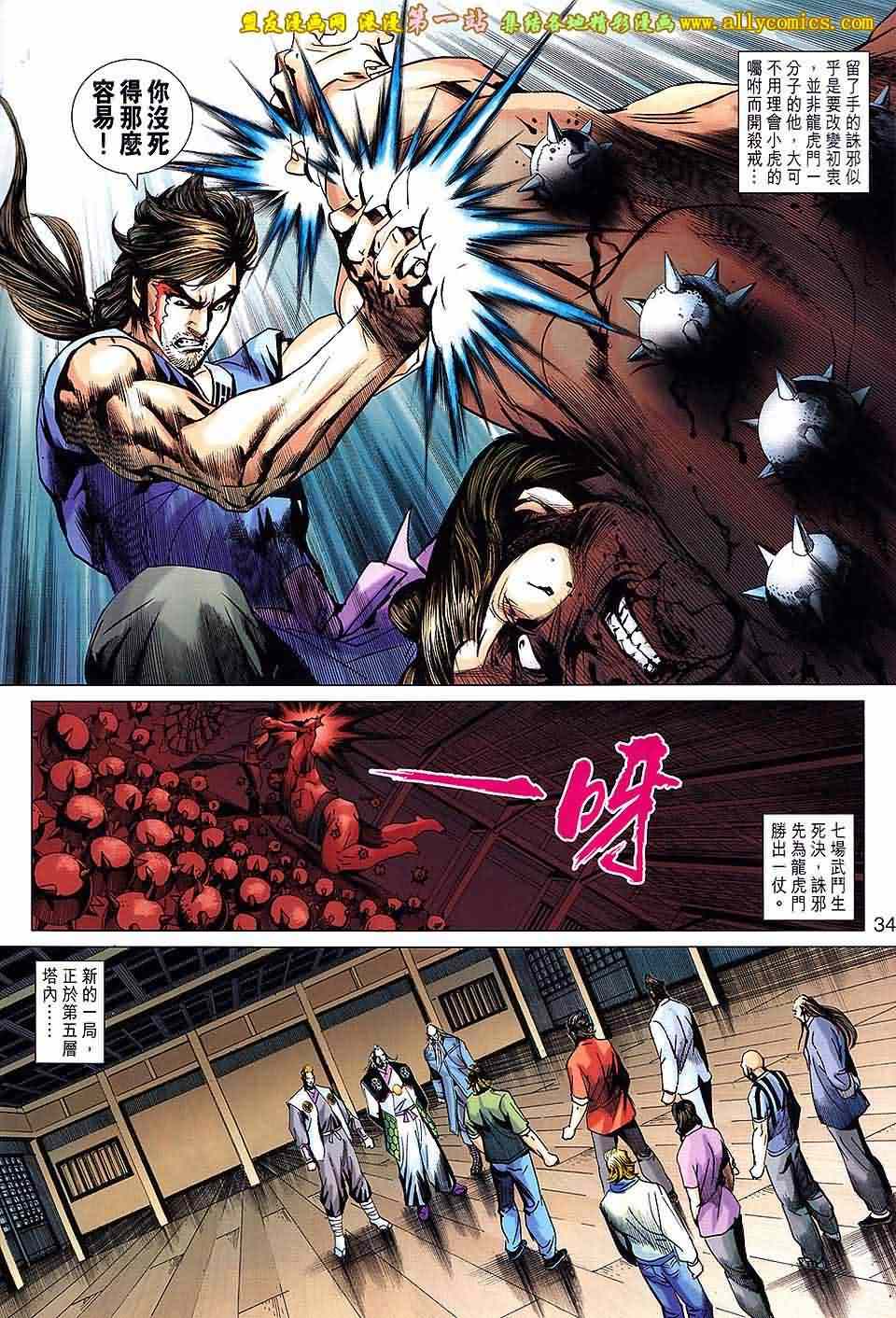 《新著龙虎门》漫画最新章节第664回免费下拉式在线观看章节第【34】张图片