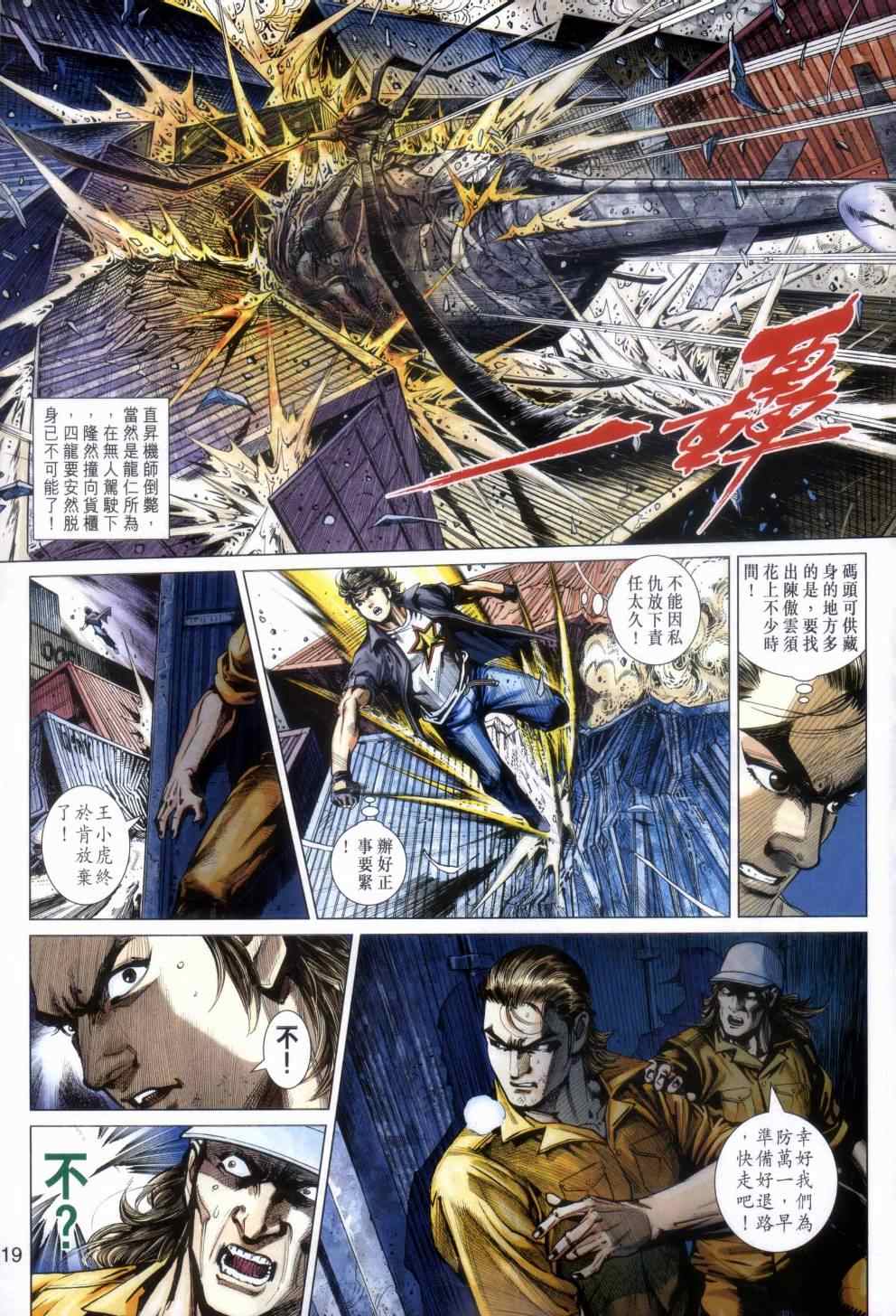 《新著龙虎门》漫画最新章节第480回免费下拉式在线观看章节第【19】张图片