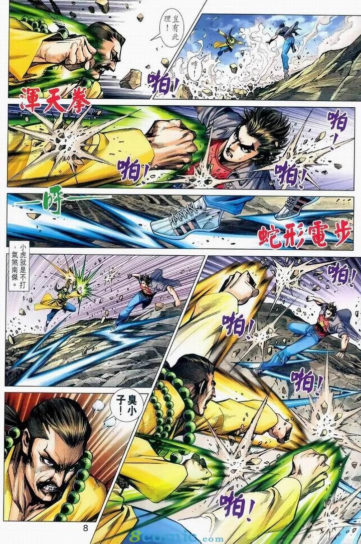 《新著龙虎门》漫画最新章节第976卷免费下拉式在线观看章节第【8】张图片