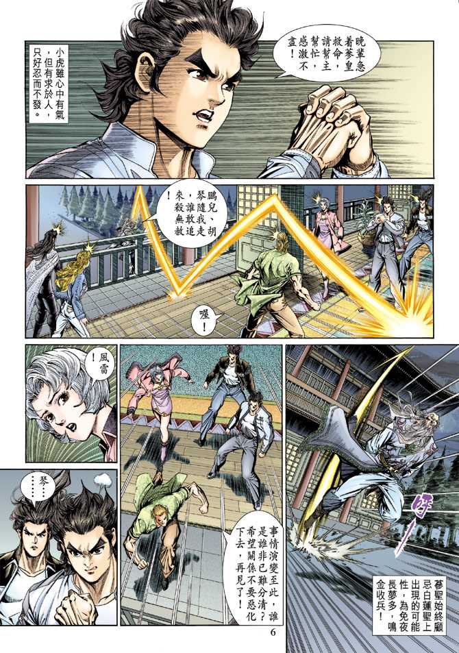 《新著龙虎门》漫画最新章节第132回免费下拉式在线观看章节第【6】张图片