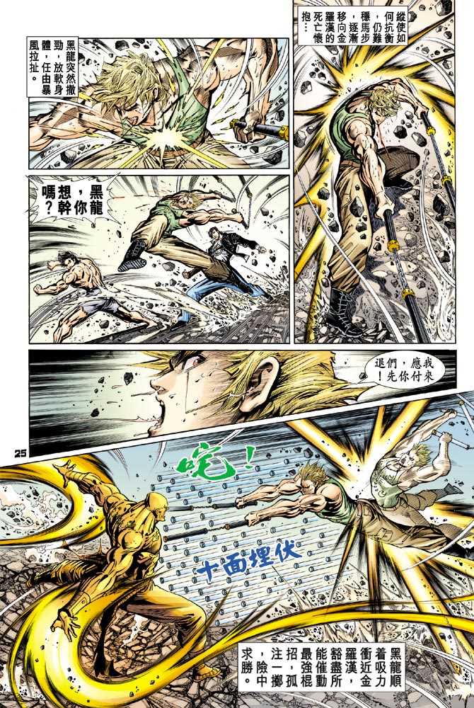 《新著龙虎门》漫画最新章节第89回免费下拉式在线观看章节第【24】张图片