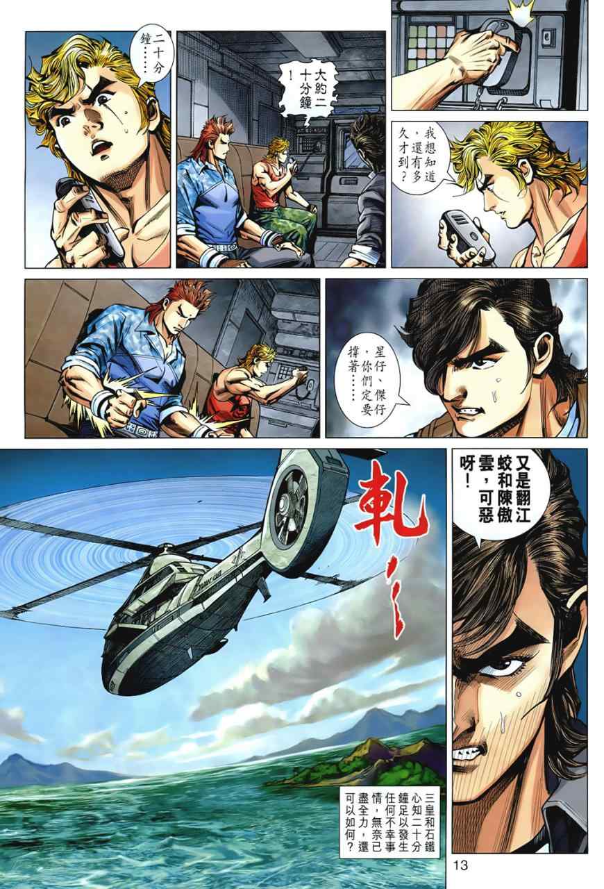 《新著龙虎门》漫画最新章节第541回免费下拉式在线观看章节第【13】张图片