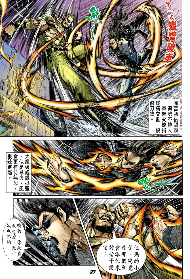 《新著龙虎门》漫画最新章节第29回免费下拉式在线观看章节第【26】张图片