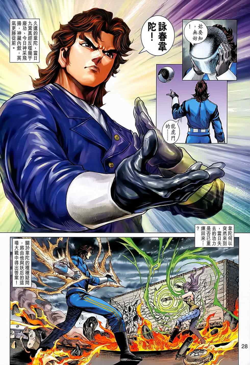 《新著龙虎门》漫画最新章节第640回免费下拉式在线观看章节第【28】张图片