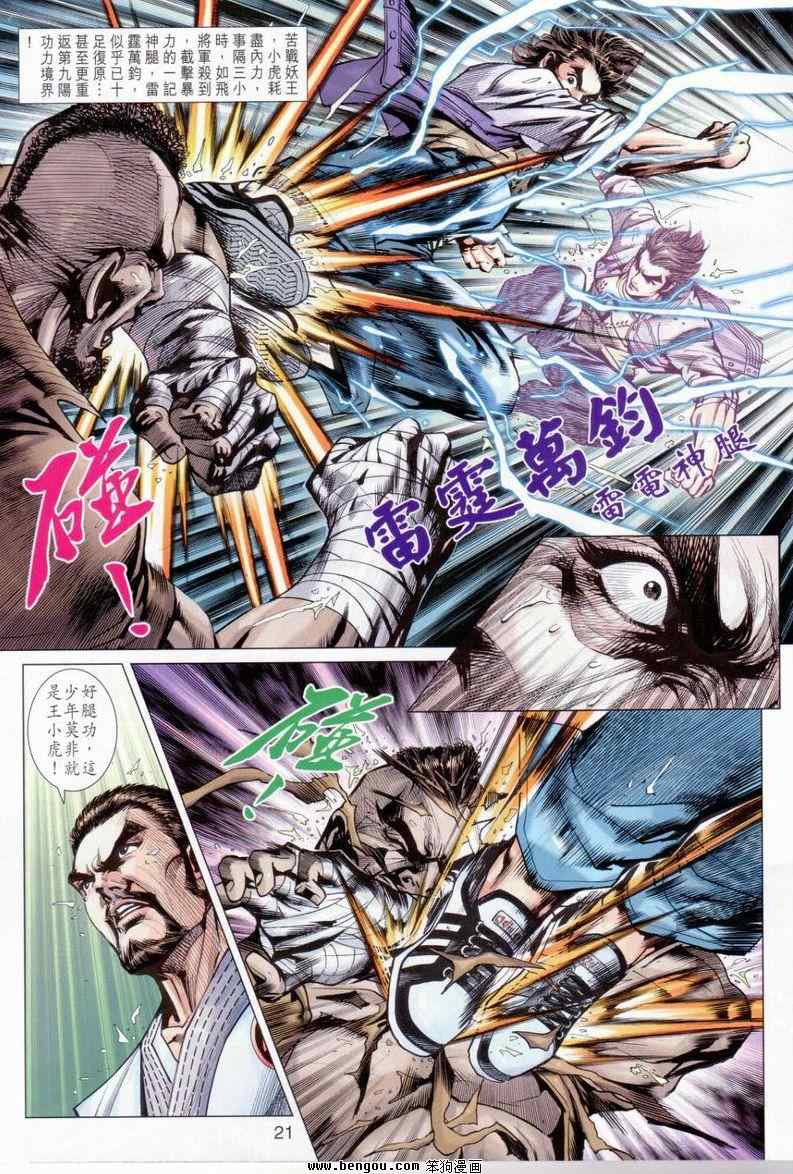 《新著龙虎门》漫画最新章节第643回免费下拉式在线观看章节第【21】张图片