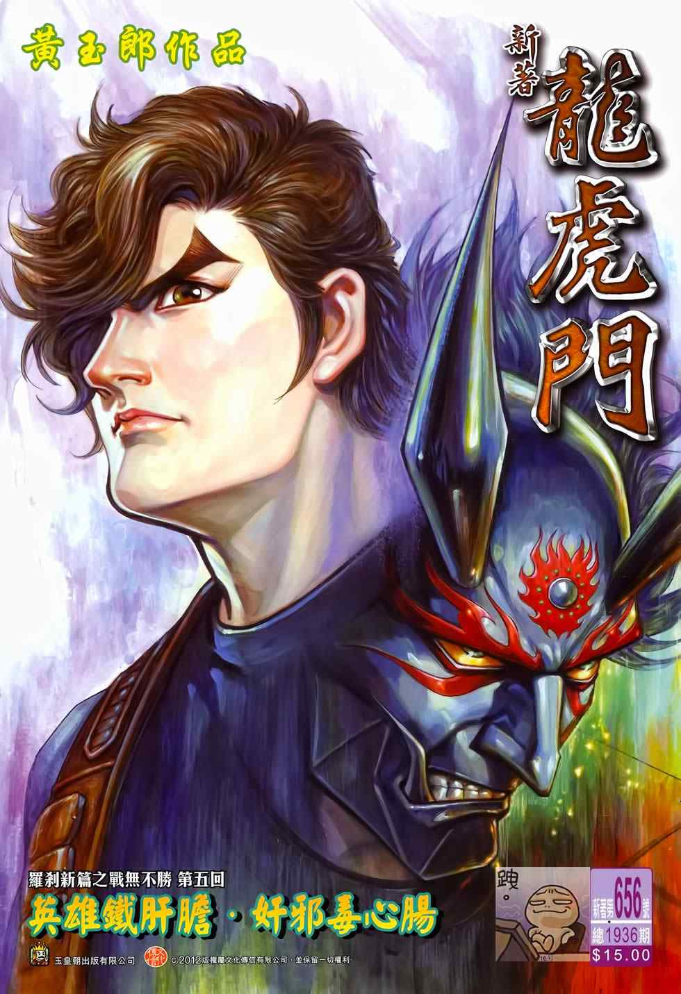 《新著龙虎门》漫画最新章节第656回免费下拉式在线观看章节第【1】张图片