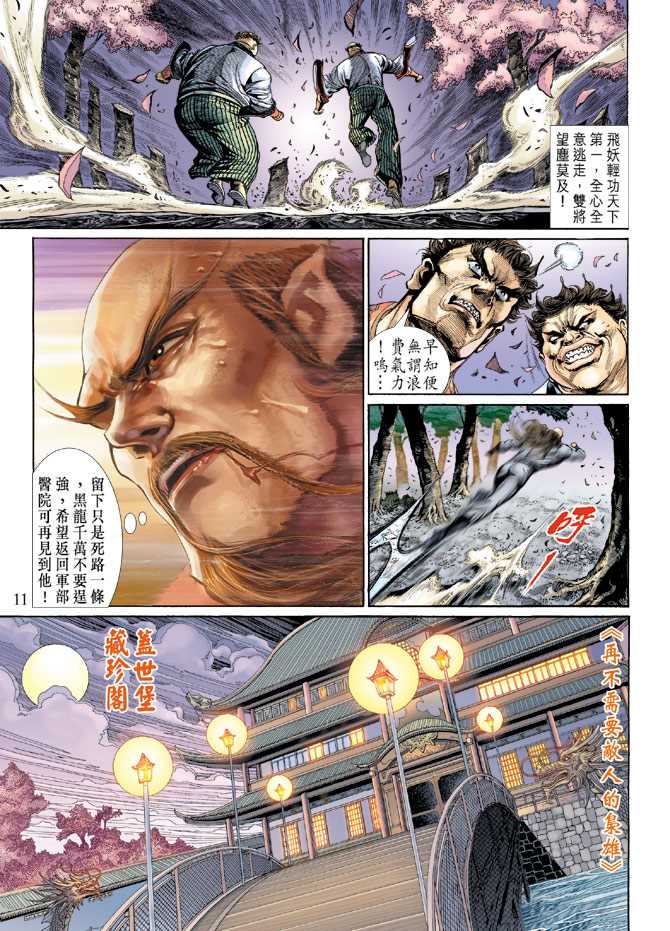 《新著龙虎门》漫画最新章节第134回免费下拉式在线观看章节第【11】张图片