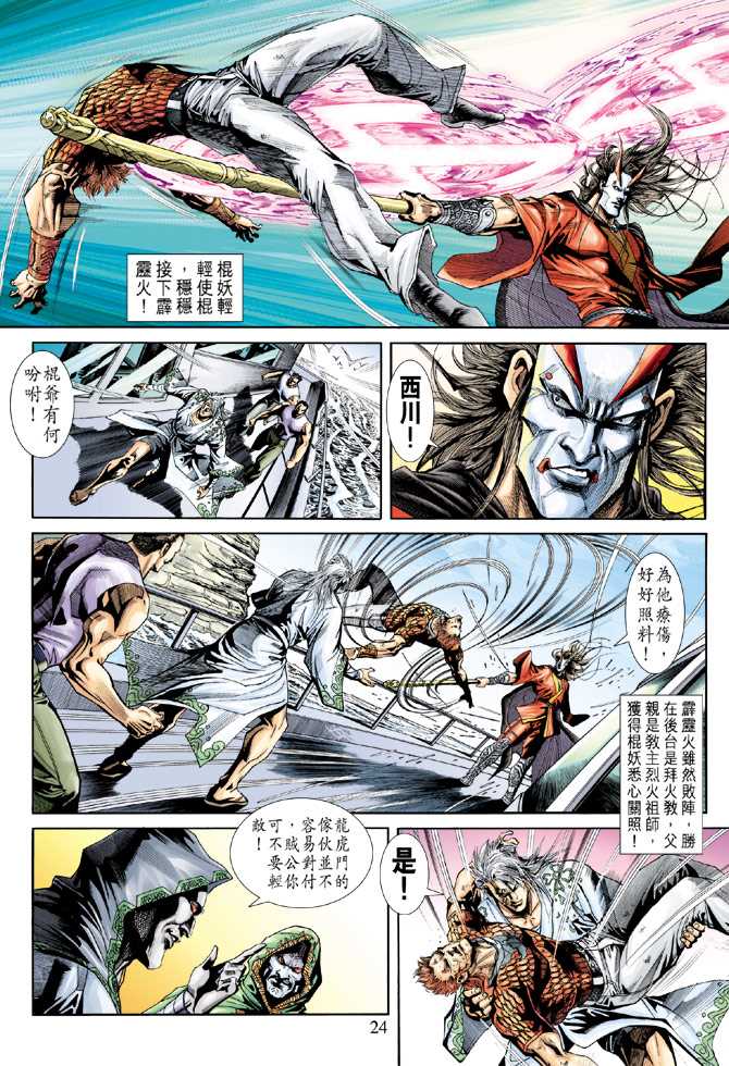 《新著龙虎门》漫画最新章节第238回免费下拉式在线观看章节第【23】张图片