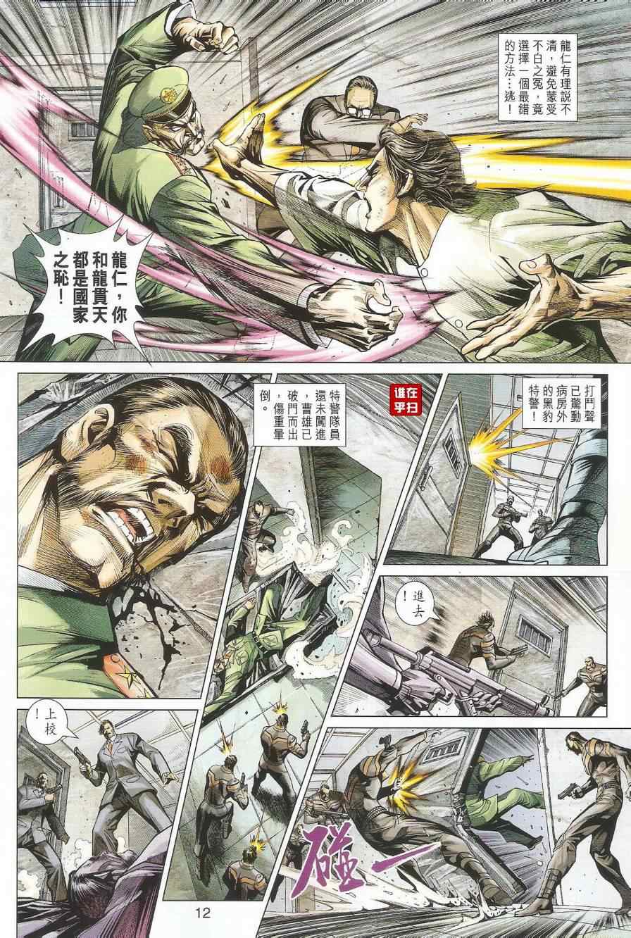 《新著龙虎门》漫画最新章节第493回免费下拉式在线观看章节第【12】张图片