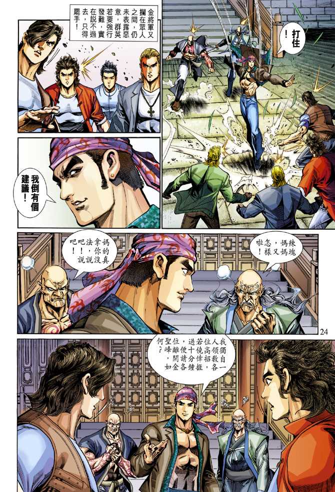 《新著龙虎门》漫画最新章节第284回免费下拉式在线观看章节第【23】张图片