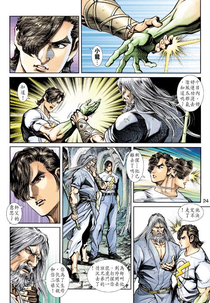 《新著龙虎门》漫画最新章节第224回免费下拉式在线观看章节第【23】张图片