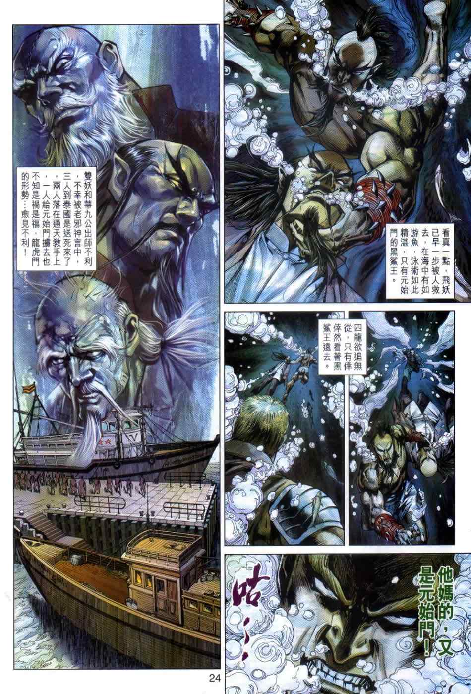 《新著龙虎门》漫画最新章节第498回免费下拉式在线观看章节第【23】张图片