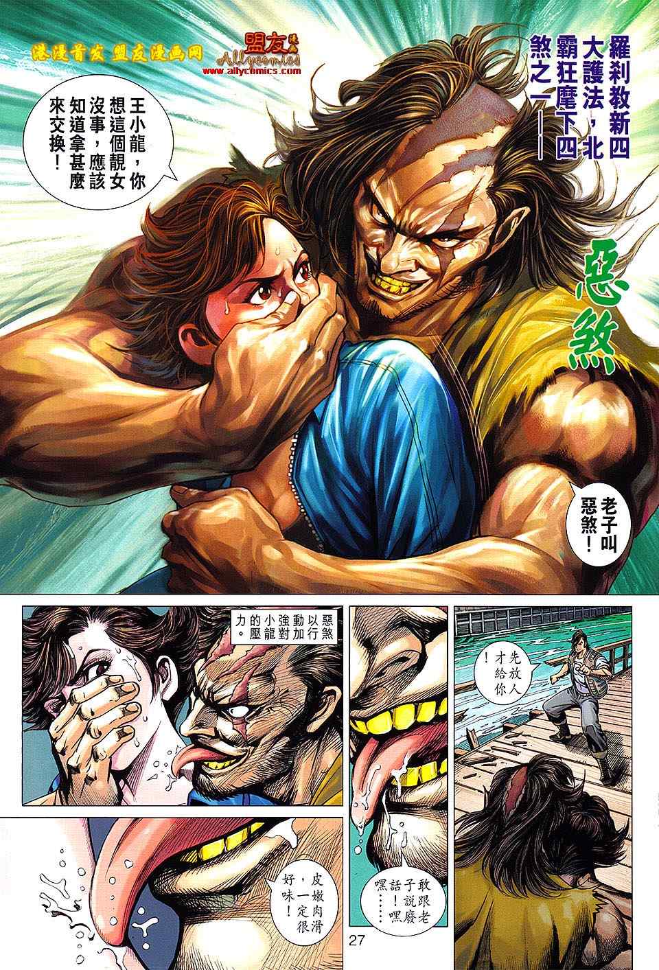 《新著龙虎门》漫画最新章节第626回免费下拉式在线观看章节第【27】张图片