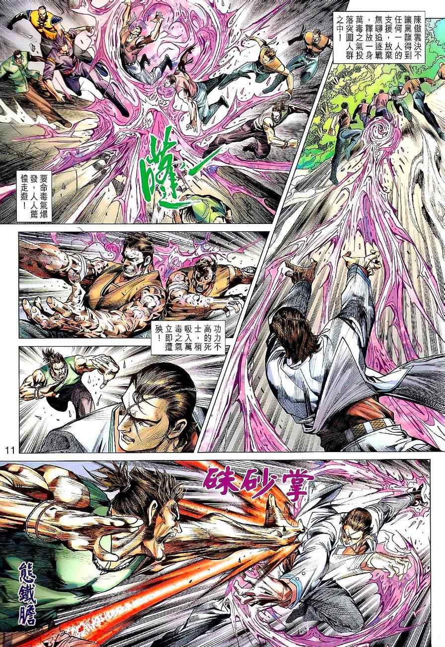 《新著龙虎门》漫画最新章节第529回免费下拉式在线观看章节第【11】张图片