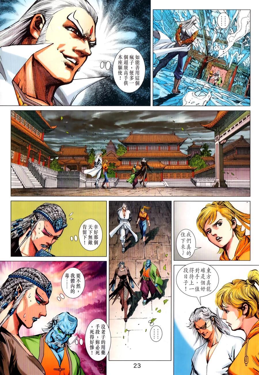 《新著龙虎门》漫画最新章节第1028卷免费下拉式在线观看章节第【23】张图片