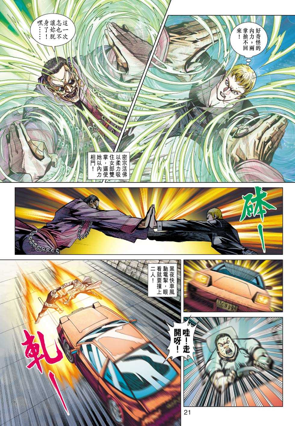 《新著龙虎门》漫画最新章节第437回免费下拉式在线观看章节第【20】张图片