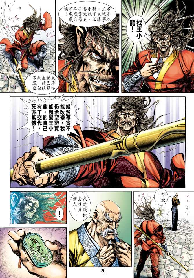 《新著龙虎门》漫画最新章节第248回免费下拉式在线观看章节第【20】张图片