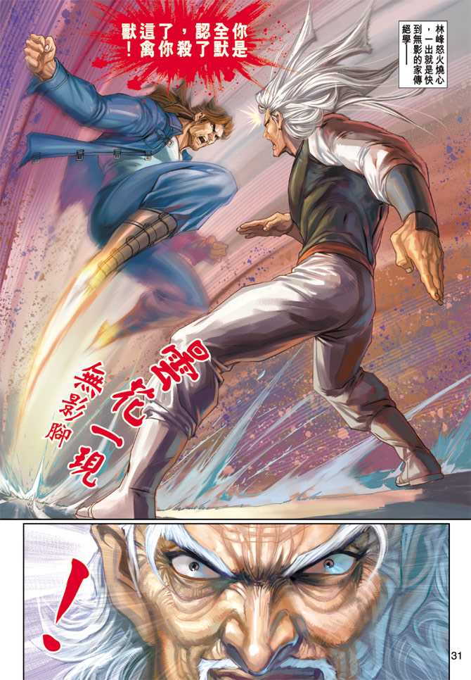 《新著龙虎门》漫画最新章节第225回免费下拉式在线观看章节第【31】张图片