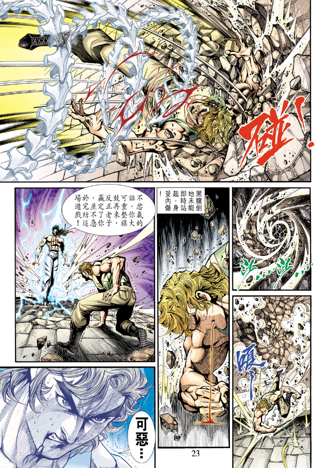 《新著龙虎门》漫画最新章节第197回免费下拉式在线观看章节第【22】张图片