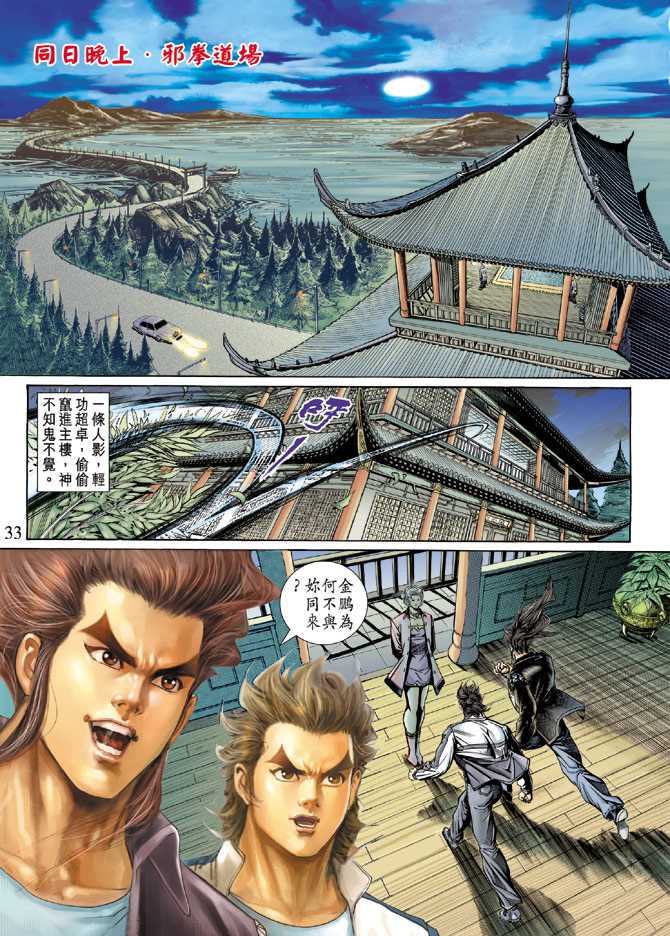 《新著龙虎门》漫画最新章节第131回免费下拉式在线观看章节第【33】张图片