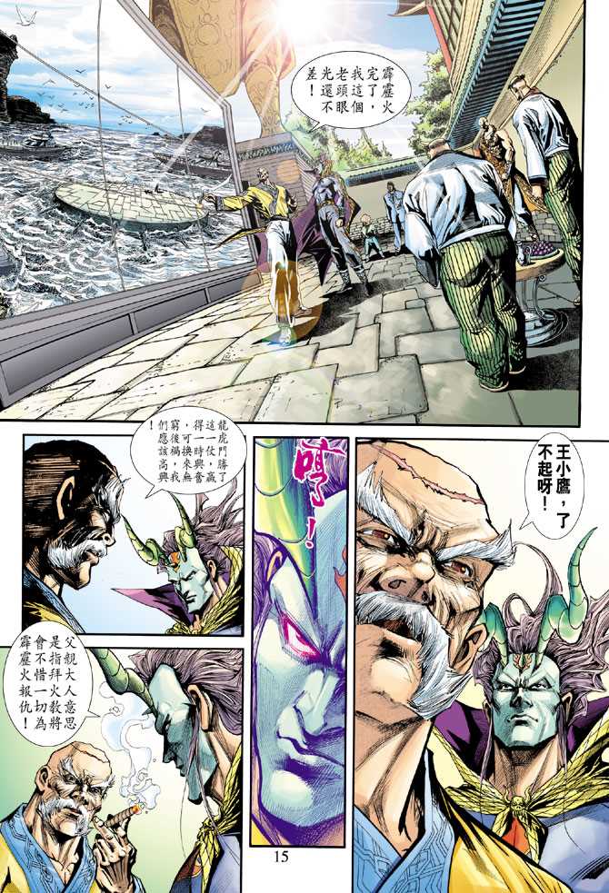 《新著龙虎门》漫画最新章节第238回免费下拉式在线观看章节第【14】张图片