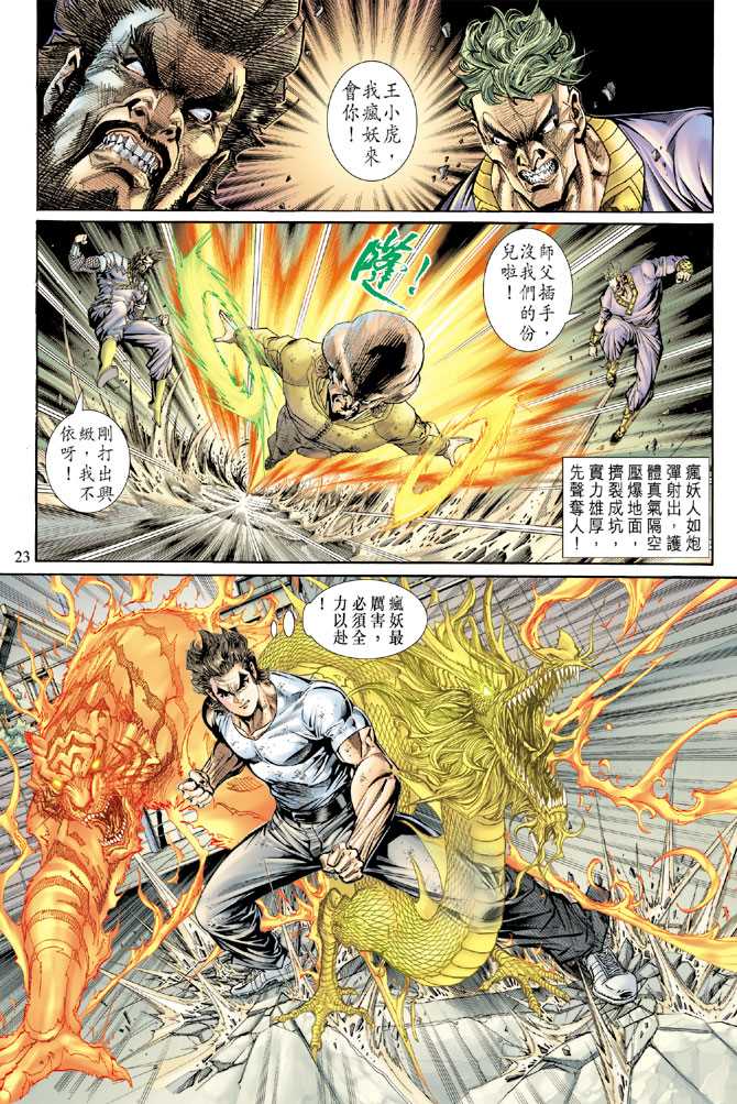 《新著龙虎门》漫画最新章节第139回免费下拉式在线观看章节第【22】张图片