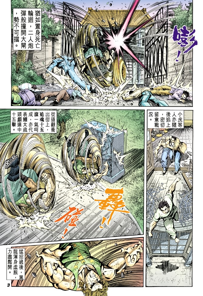 《新著龙虎门》漫画最新章节第12回免费下拉式在线观看章节第【2】张图片