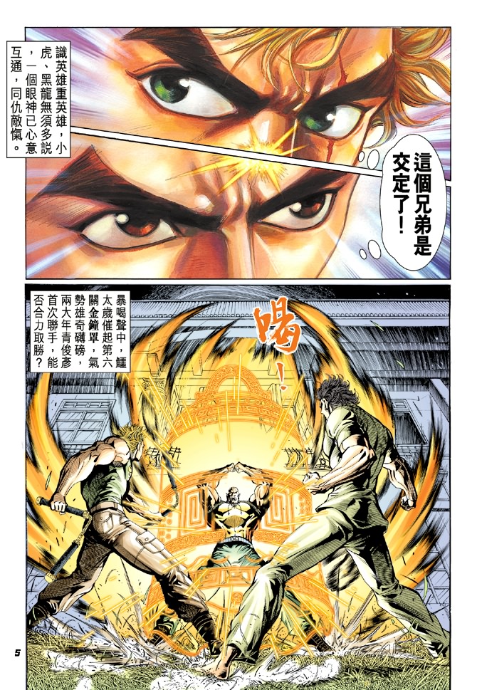 《新著龙虎门》漫画最新章节第11回免费下拉式在线观看章节第【4】张图片