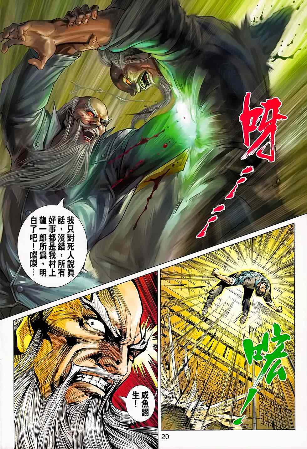 《新著龙虎门》漫画最新章节第668回免费下拉式在线观看章节第【20】张图片