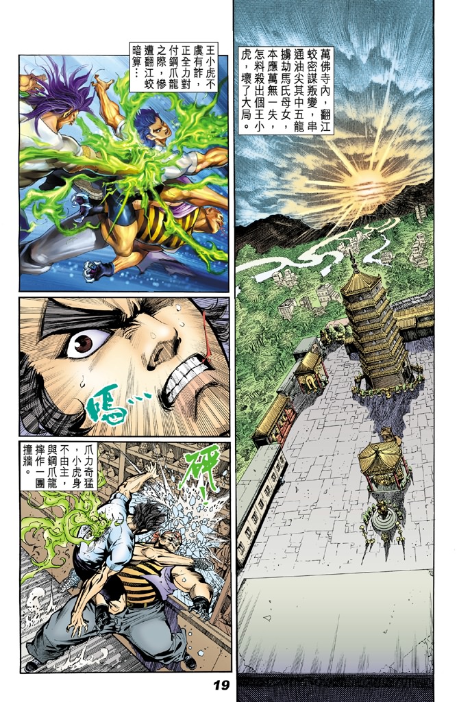 《新著龙虎门》漫画最新章节第18回免费下拉式在线观看章节第【17】张图片