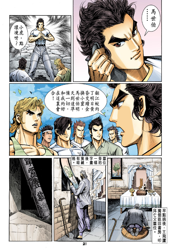 《新著龙虎门》漫画最新章节第61回免费下拉式在线观看章节第【19】张图片