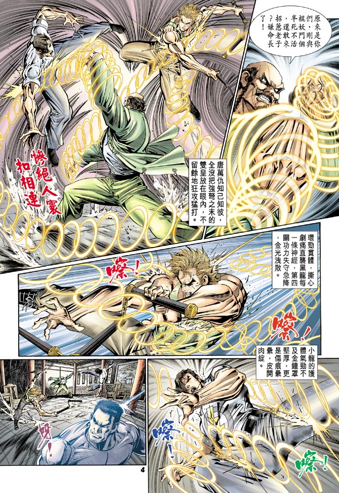 《新著龙虎门》漫画最新章节第105回免费下拉式在线观看章节第【4】张图片