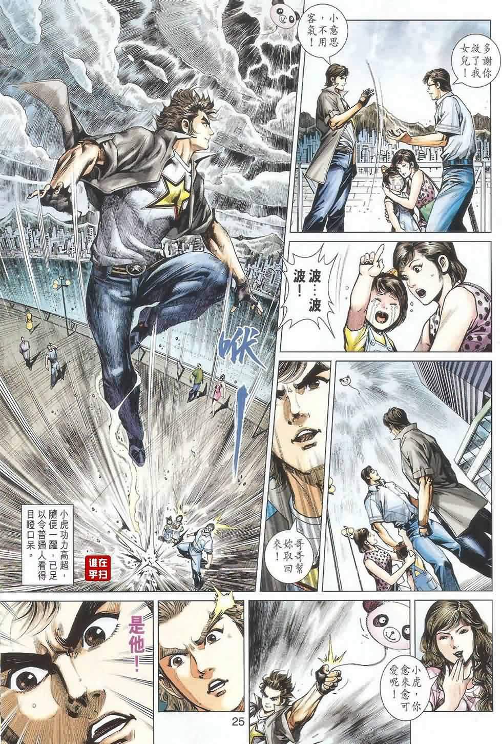 《新著龙虎门》漫画最新章节第487回免费下拉式在线观看章节第【24】张图片