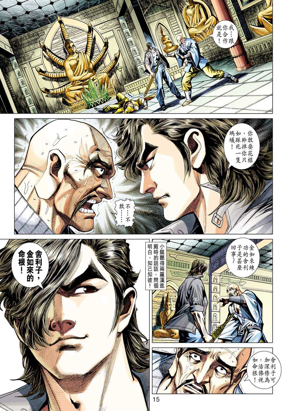 《新著龙虎门》漫画最新章节第430回免费下拉式在线观看章节第【14】张图片