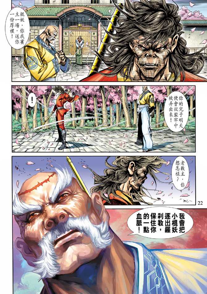 《新著龙虎门》漫画最新章节第248回免费下拉式在线观看章节第【22】张图片