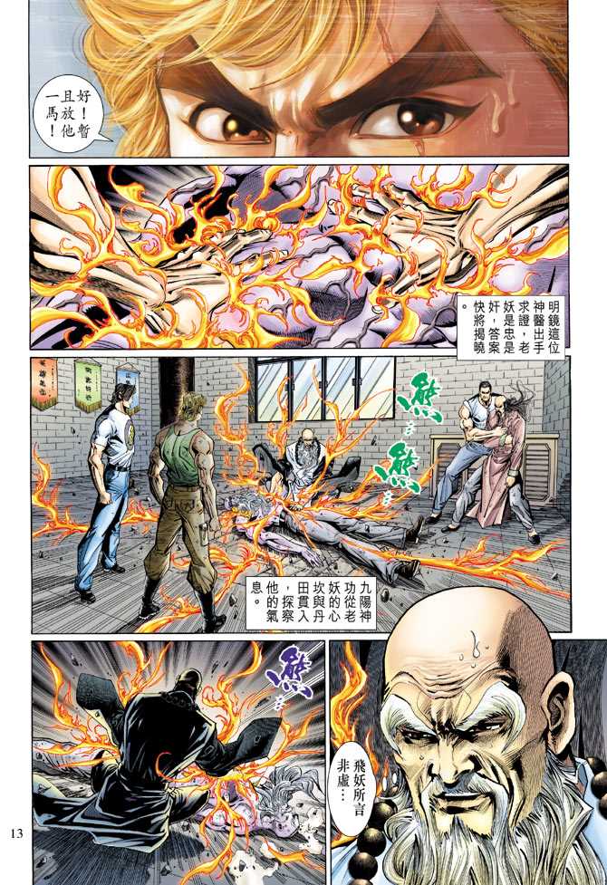 《新著龙虎门》漫画最新章节第125回免费下拉式在线观看章节第【13】张图片