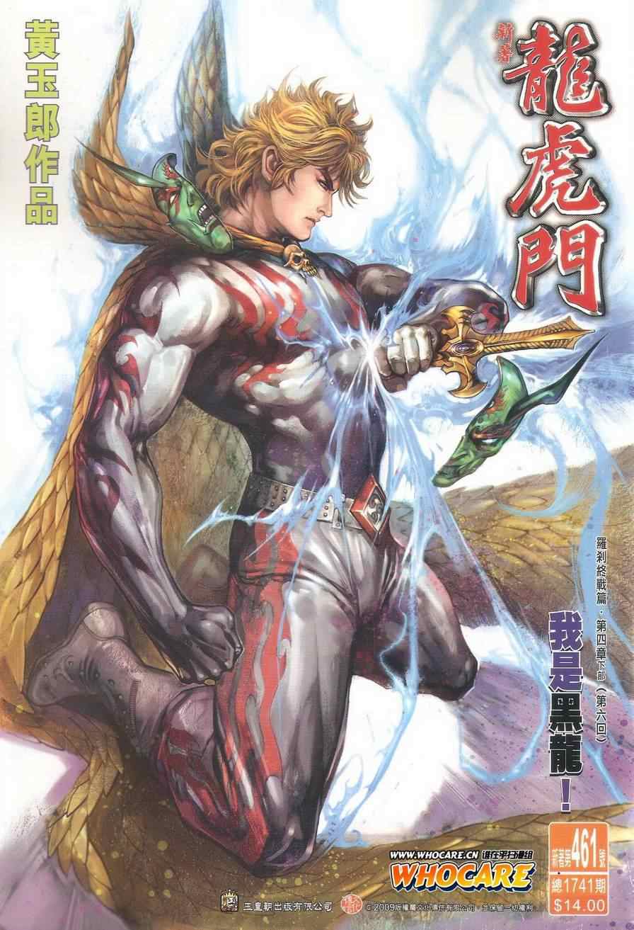 《新著龙虎门》漫画最新章节第461回免费下拉式在线观看章节第【1】张图片