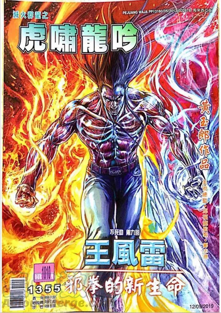 《新著龙虎门》漫画最新章节第1010卷免费下拉式在线观看章节第【1】张图片