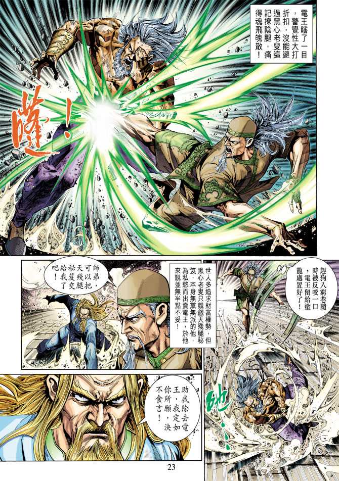 《新著龙虎门》漫画最新章节第295回免费下拉式在线观看章节第【23】张图片