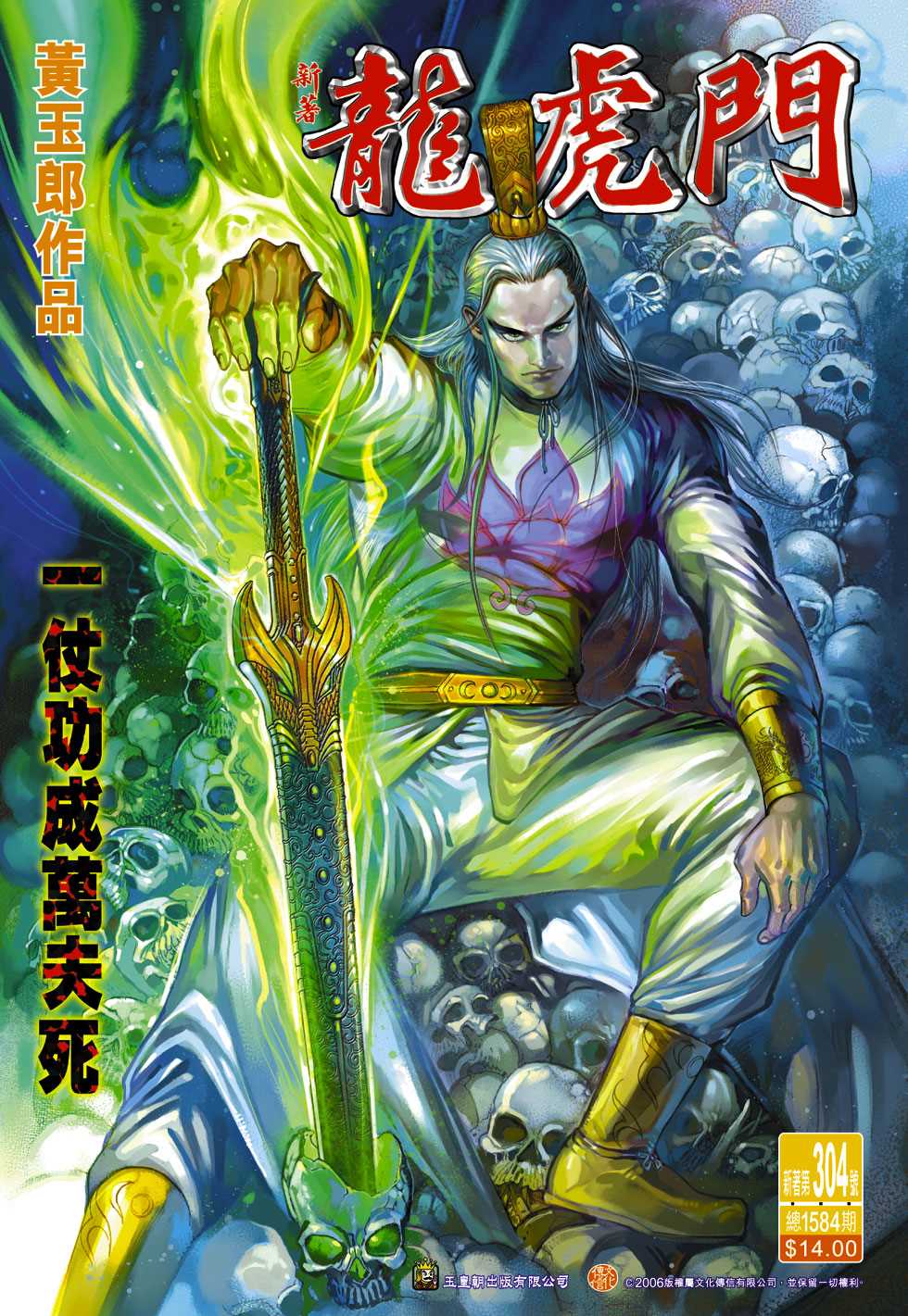 《新著龙虎门》漫画最新章节第304回免费下拉式在线观看章节第【1】张图片