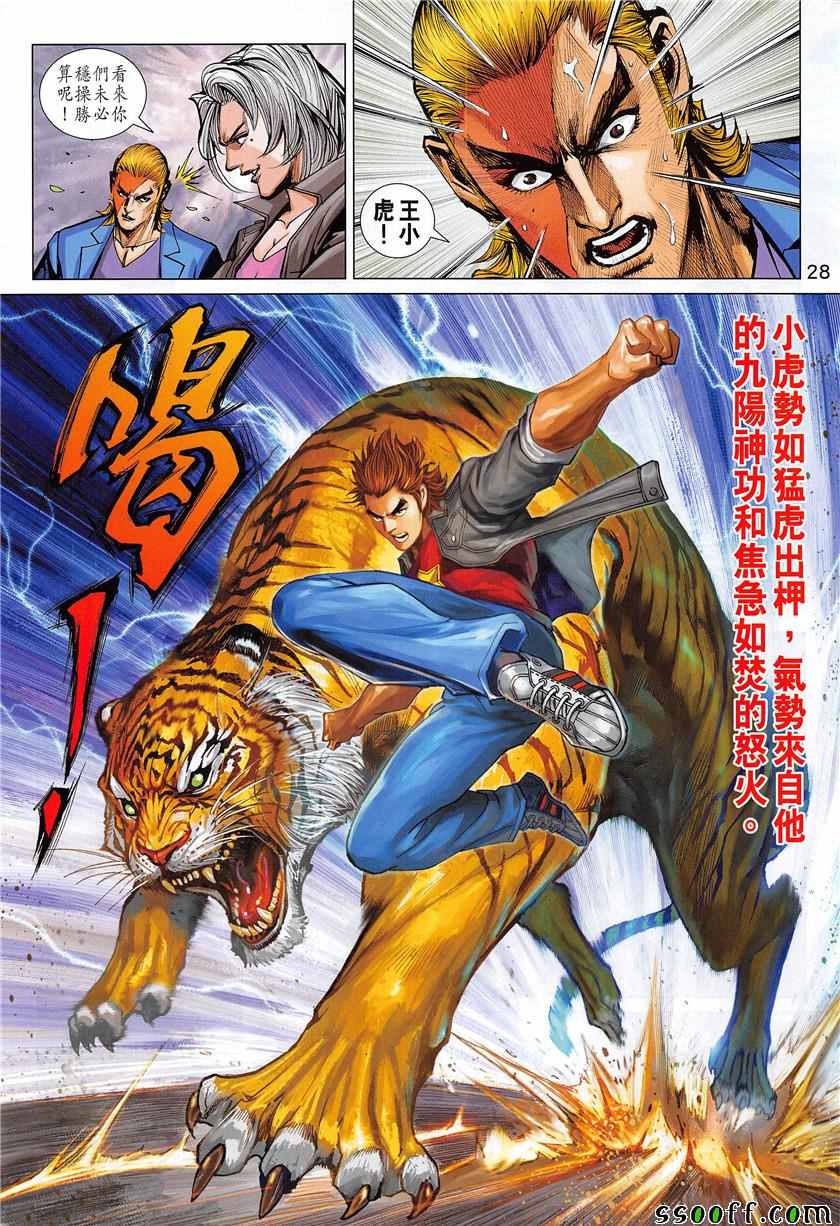 《新著龙虎门》漫画最新章节第849回免费下拉式在线观看章节第【28】张图片