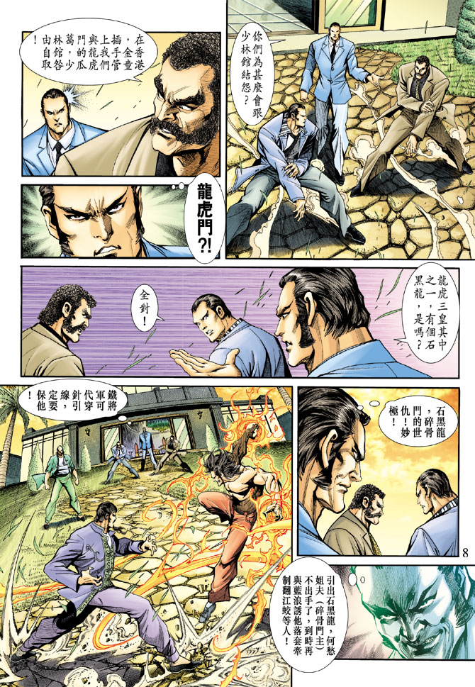 《新著龙虎门》漫画最新章节第189回免费下拉式在线观看章节第【7】张图片