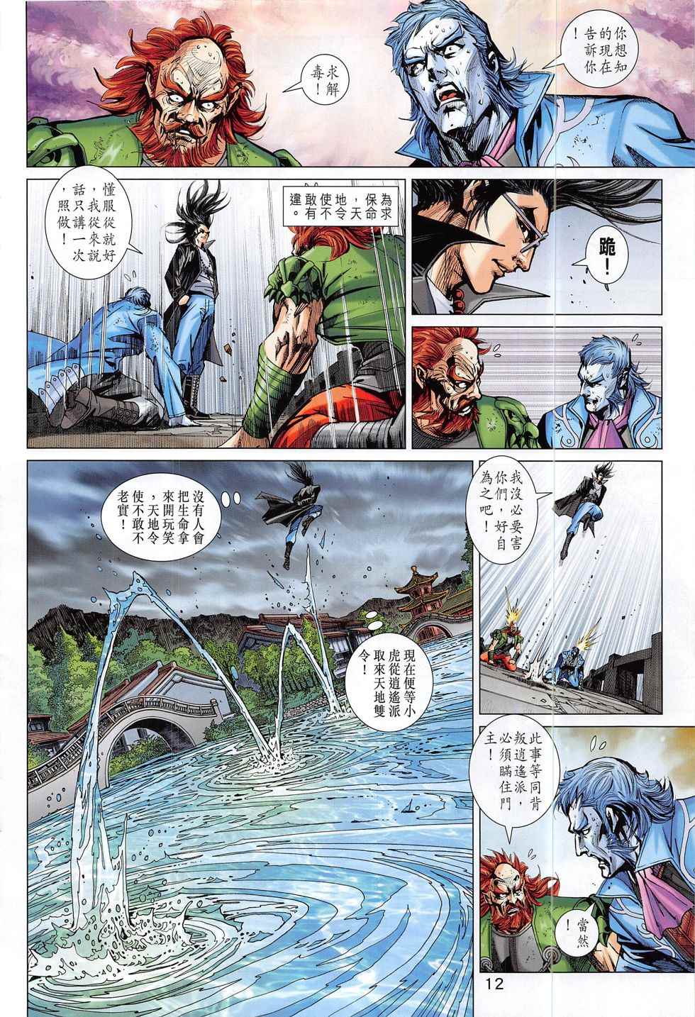 《新著龙虎门》漫画最新章节第802回免费下拉式在线观看章节第【12】张图片