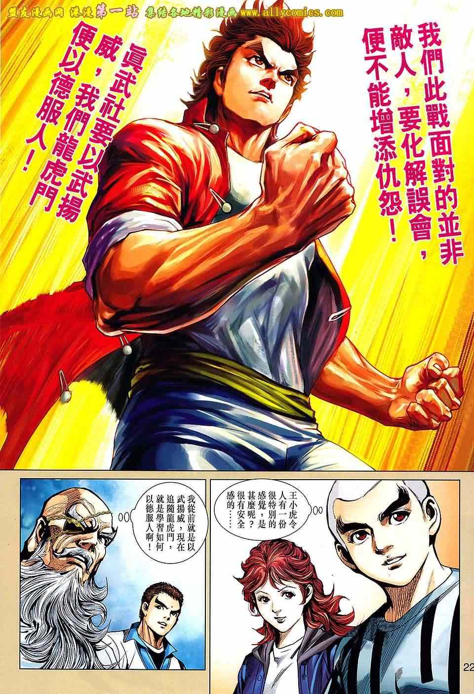 《新著龙虎门》漫画最新章节第661回免费下拉式在线观看章节第【22】张图片