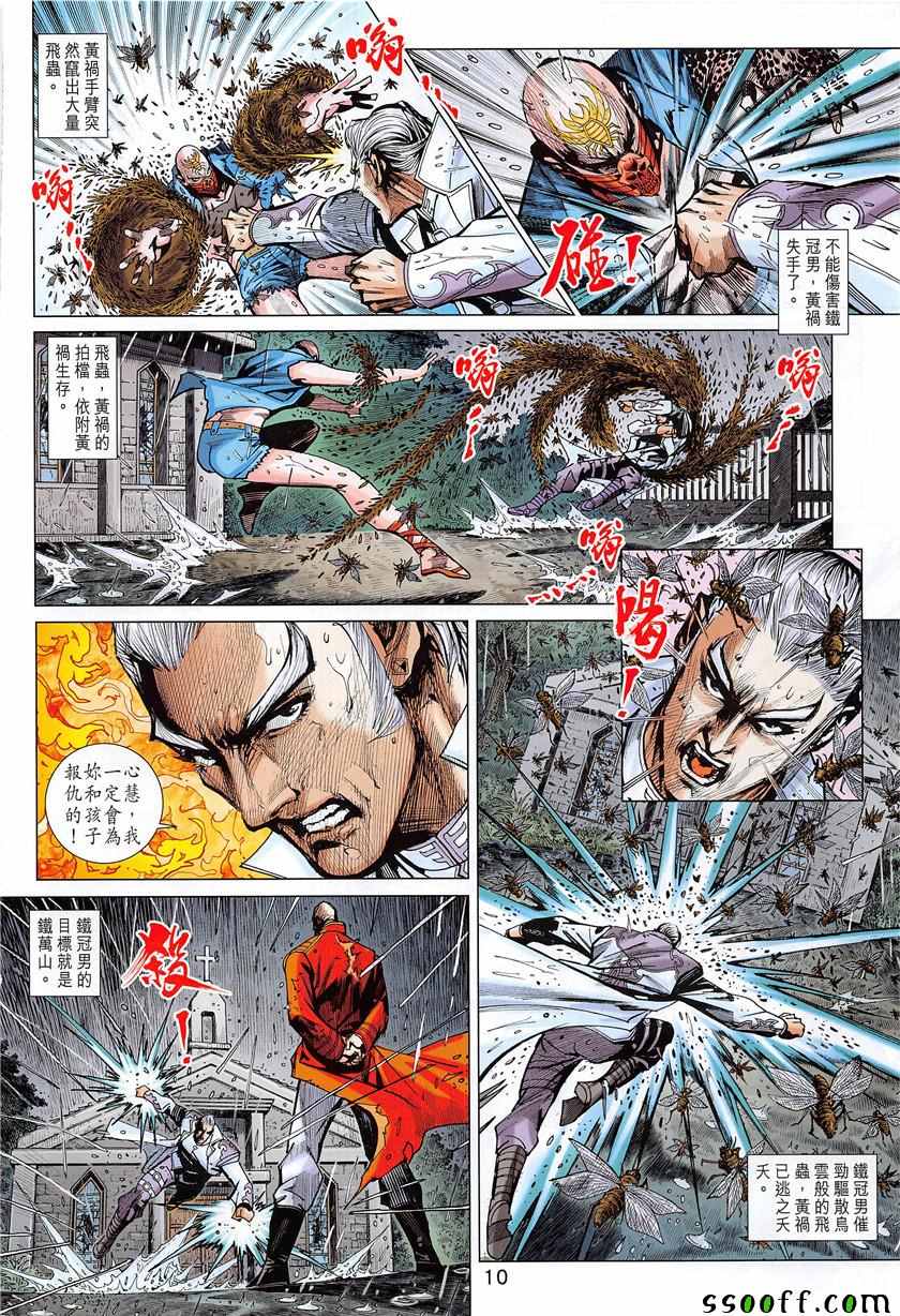 《新著龙虎门》漫画最新章节第849回免费下拉式在线观看章节第【10】张图片